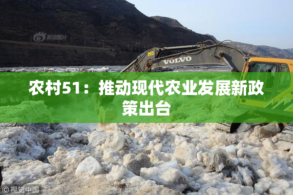 农村51：推动现代农业发展新政策出台