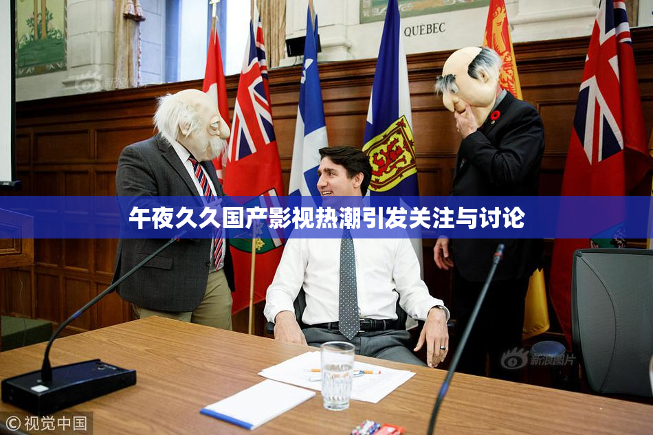 午夜久久国产影视热潮引发关注与讨论