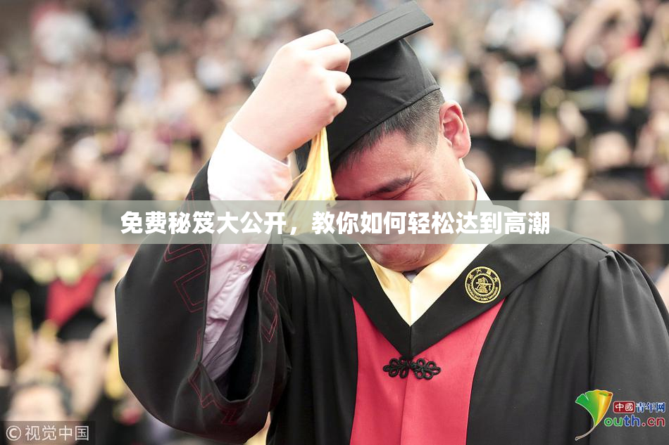 免费秘笈大公开，教你如何轻松达到高潮