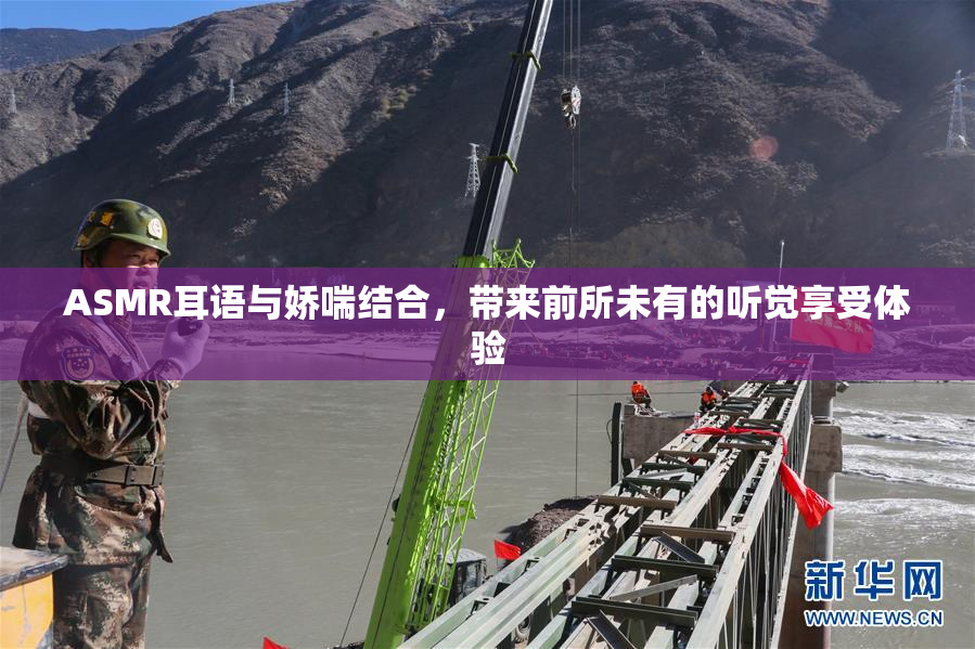ASMR耳语与娇喘结合，带来前所未有的听觉享受体验