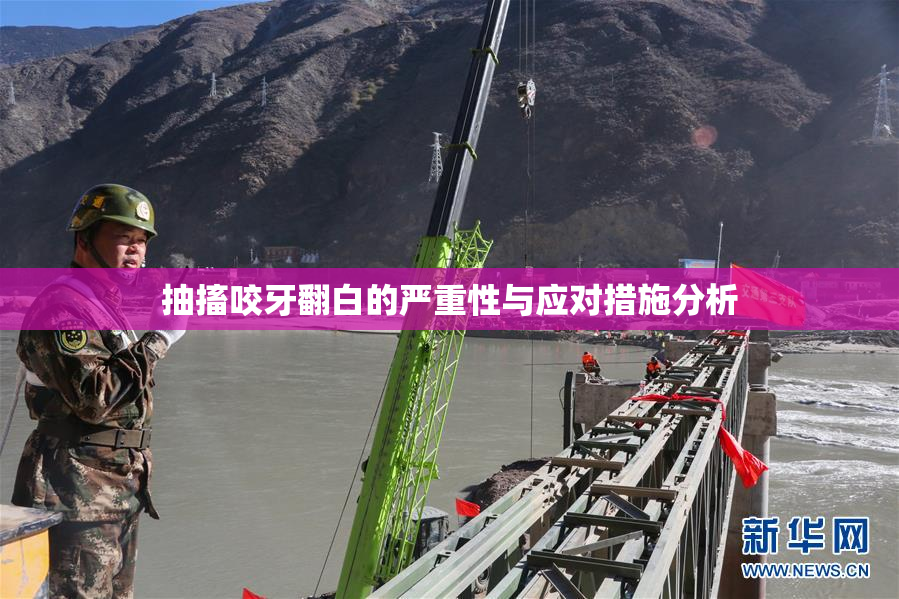抽搐咬牙翻白的严重性与应对措施分析