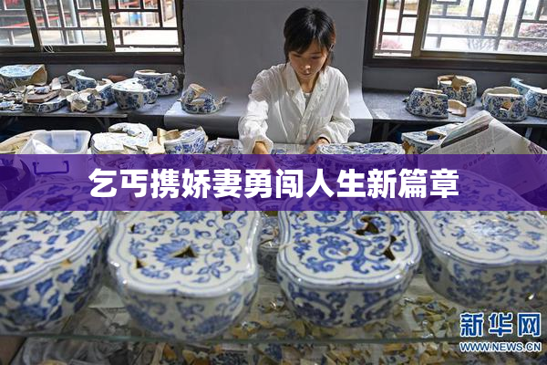 乞丐携娇妻勇闯人生新篇章