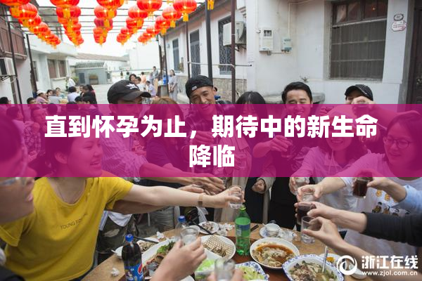 直到怀孕为止，期待中的新生命降临
