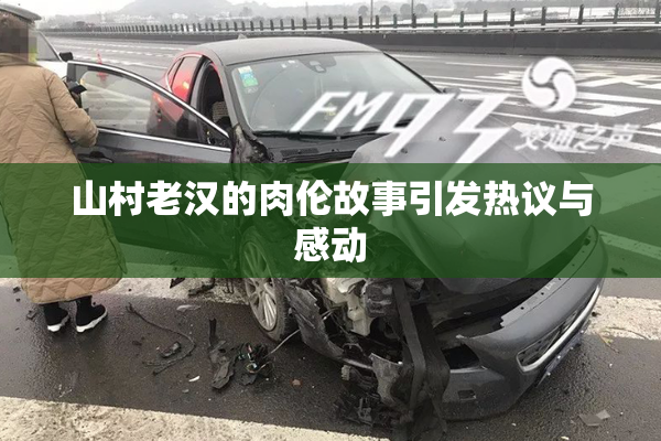 山村老汉的肉伦故事引发热议与感动