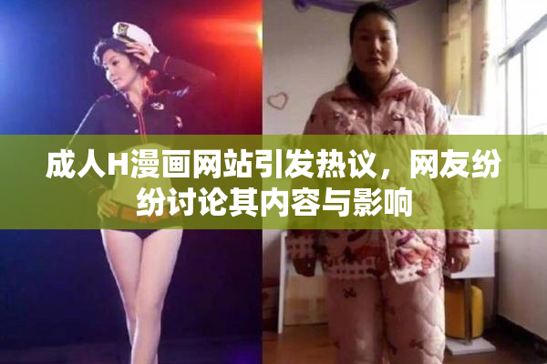 成人H漫画网站引发热议，网友纷纷讨论其内容与影响