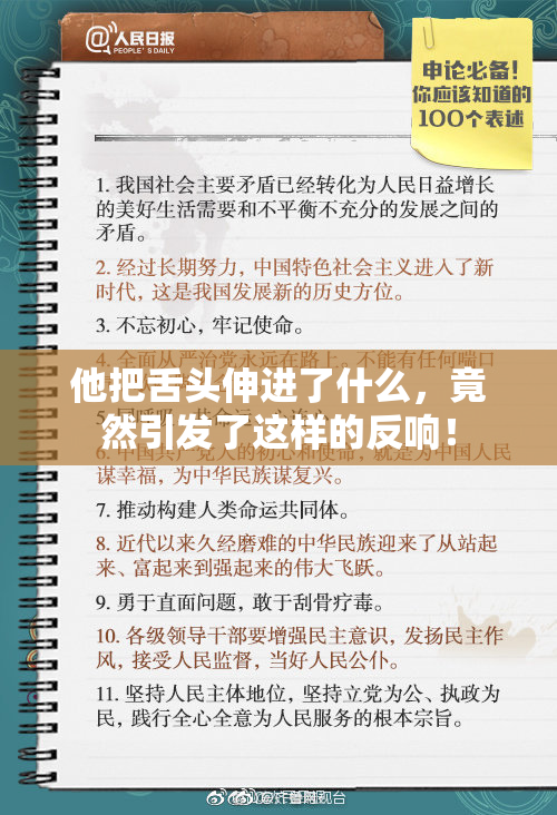 他把舌头伸进了什么，竟然引发了这样的反响！