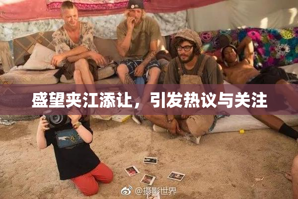 盛望夹江添让，引发热议与关注