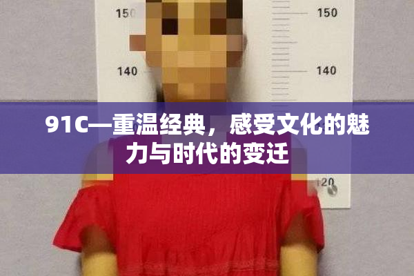 91C—重温经典，感受文化的魅力与时代的变迁