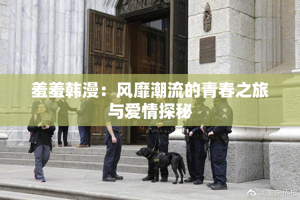 羞羞韩漫：风靡潮流的青春之旅与爱情探秘