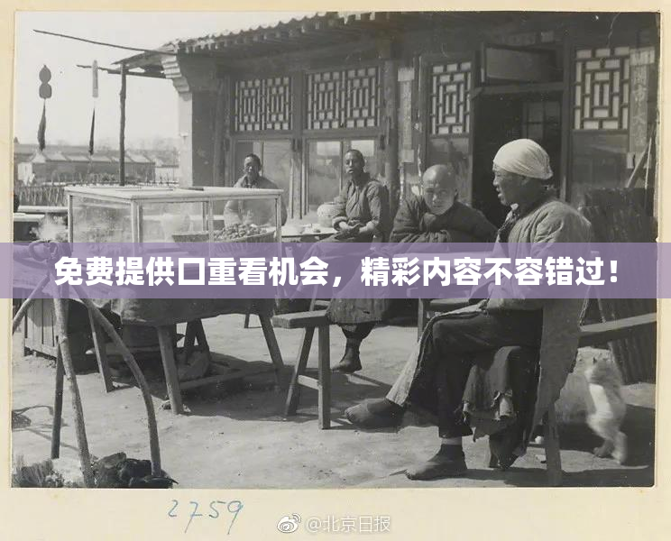 免费提供囗重看机会，精彩内容不容错过！