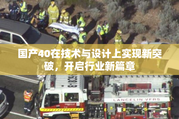 国产40在技术与设计上实现新突破，开启行业新篇章