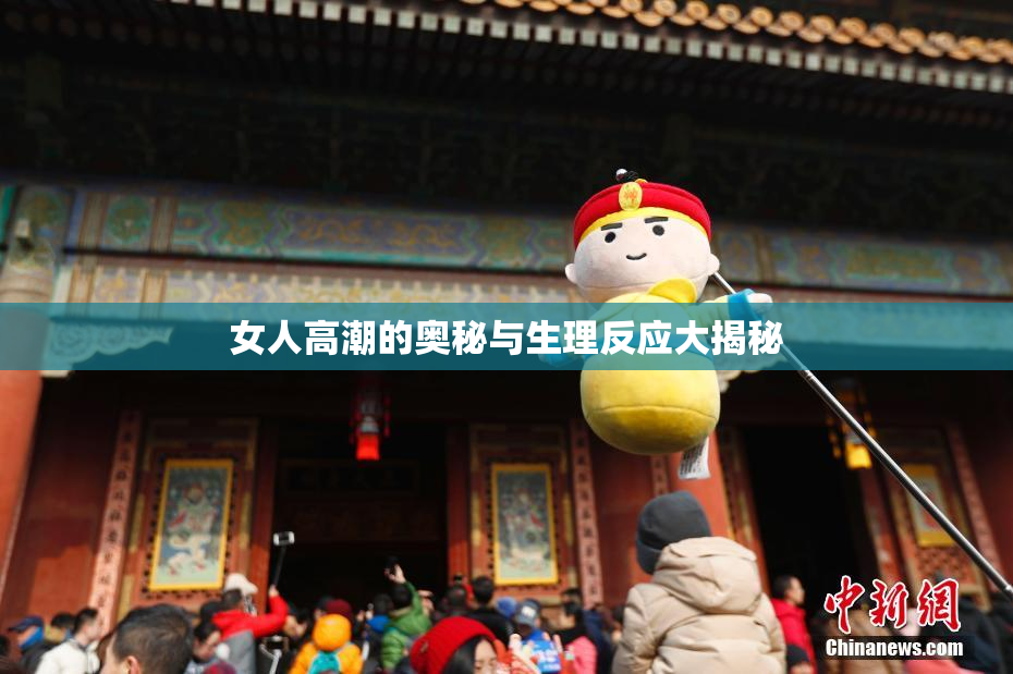 女人高潮的奥秘与生理反应大揭秘
