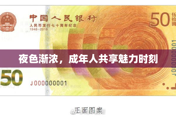 夜色渐浓，成年人共享魅力时刻