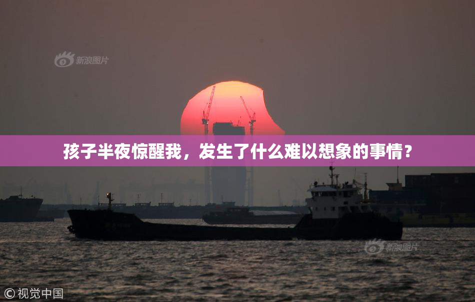 孩子半夜惊醒我，发生了什么难以想象的事情？