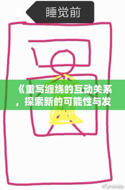 《重写缠绕的互动关系，探索新的可能性与发展方向》