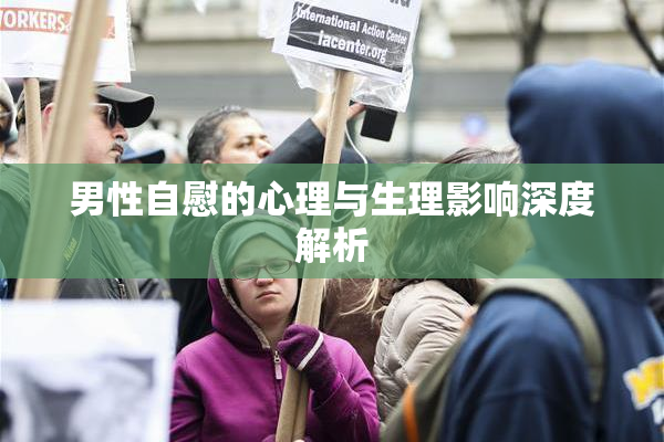 男性自慰的心理与生理影响深度解析
