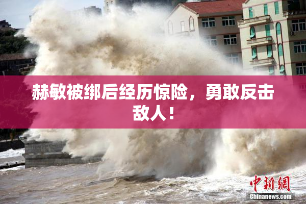 赫敏被绑后经历惊险，勇敢反击敌人！