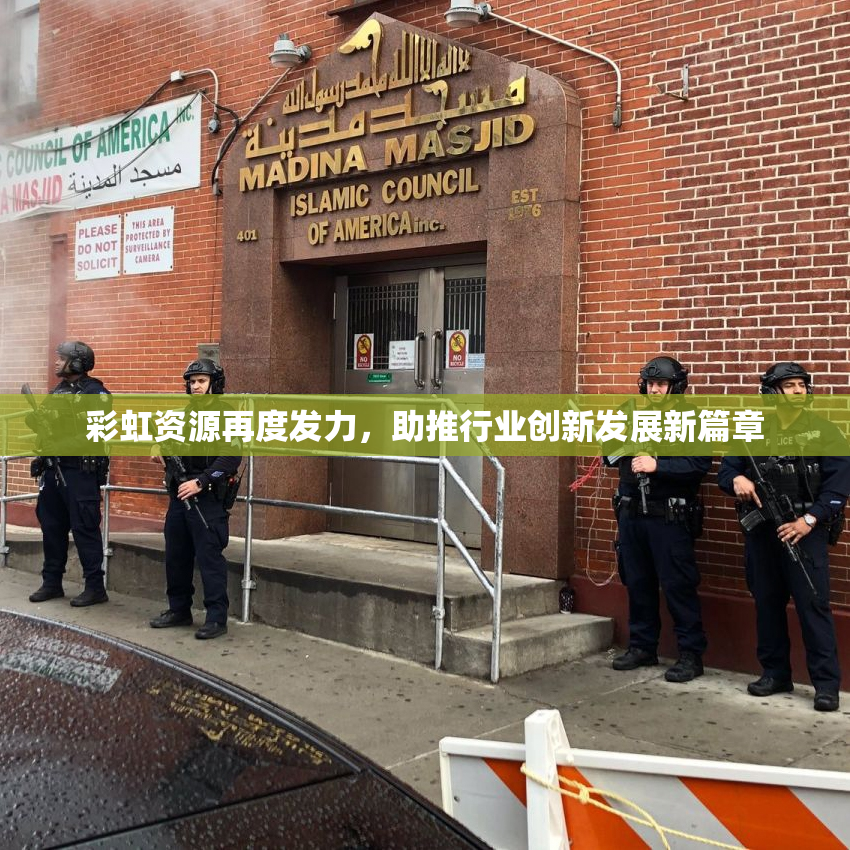 彩虹资源再度发力，助推行业创新发展新篇章