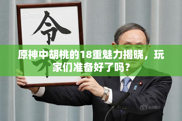 原神中胡桃的18重魅力揭晓，玩家们准备好了吗？