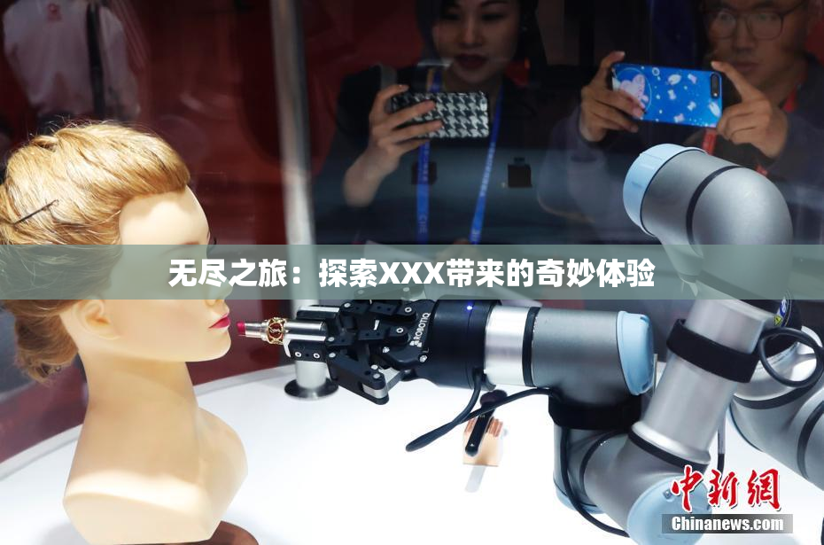 无尽之旅：探索XXX带来的奇妙体验