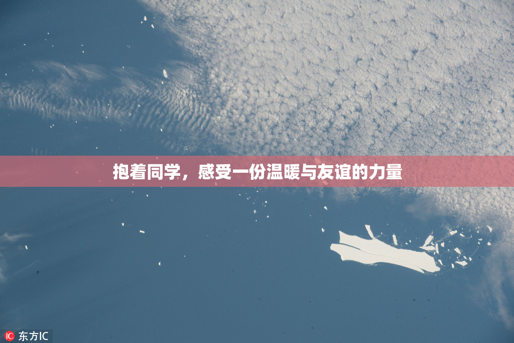 抱着同学，感受一份温暖与友谊的力量
