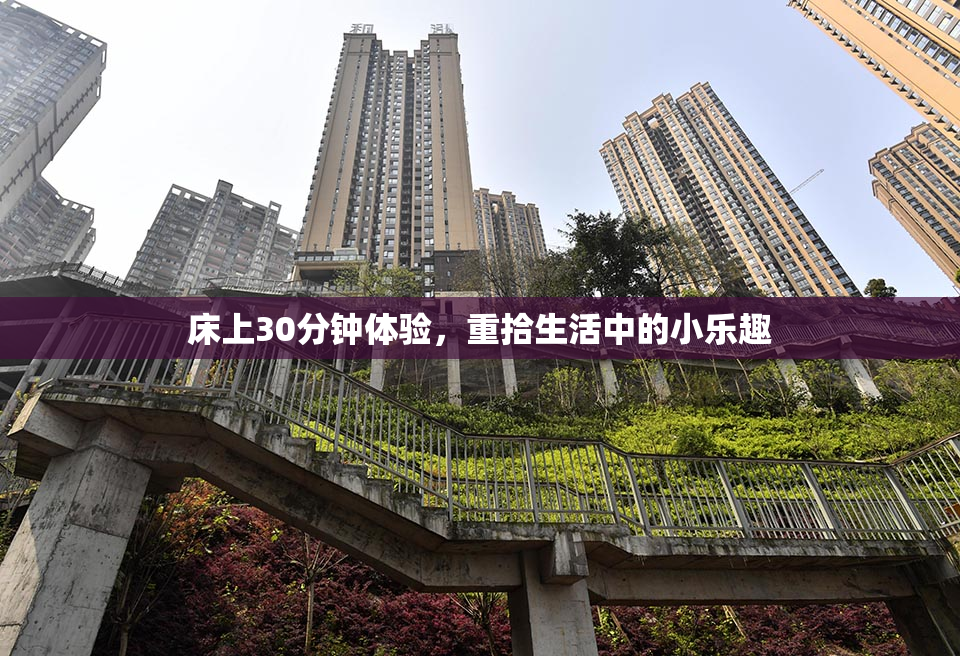 床上30分钟体验，重拾生活中的小乐趣