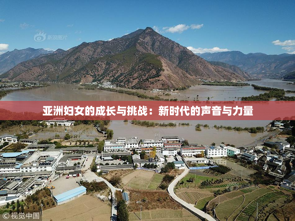 亚洲妇女的成长与挑战：新时代的声音与力量