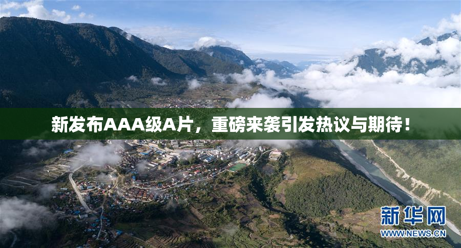新发布AAA级A片，重磅来袭引发热议与期待！