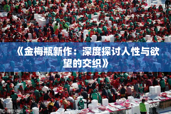 《金梅瓶新作：深度探讨人性与欲望的交织》