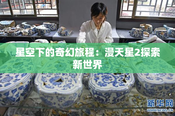 星空下的奇幻旅程：漫天星2探索新世界