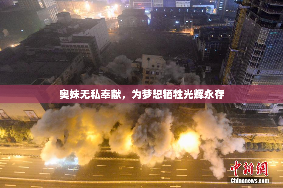 奥妹无私奉献，为梦想牺牲光辉永存