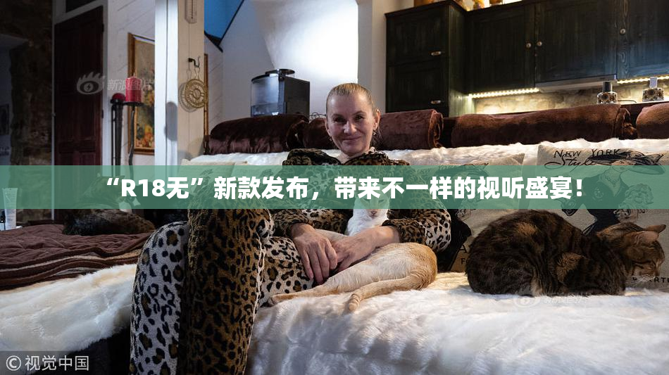 “R18无”新款发布，带来不一样的视听盛宴！