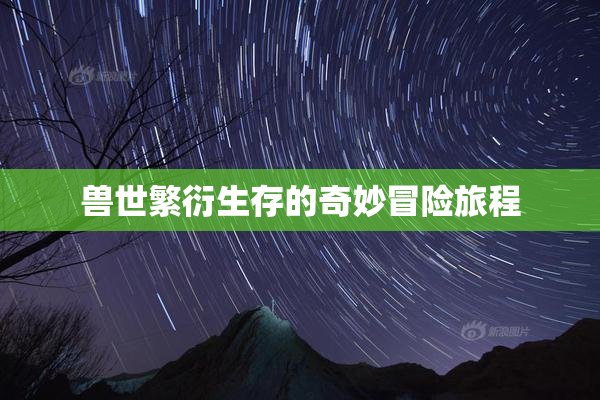 兽世繁衍生存的奇妙冒险旅程