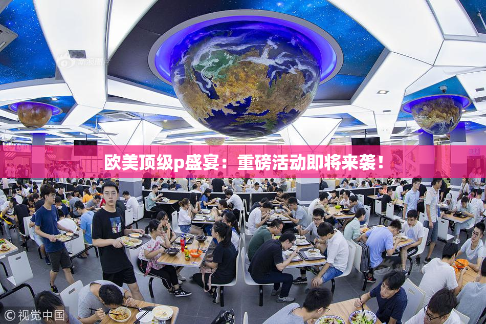 欧美顶级p盛宴：重磅活动即将来袭！