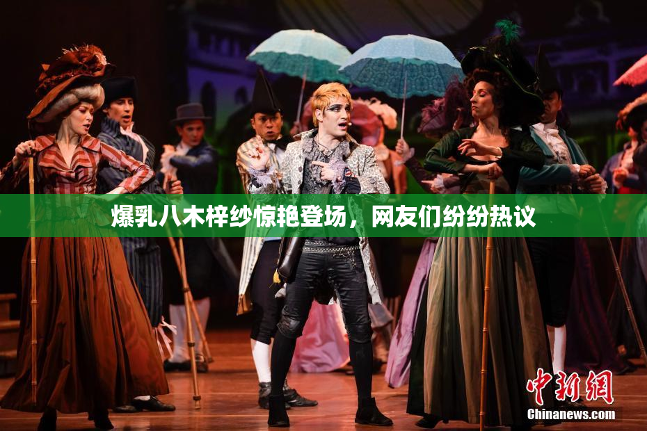 爆乳八木梓纱惊艳登场，网友们纷纷热议