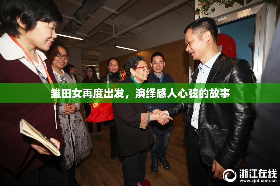 雏田女再度出发，演绎感人心弦的故事