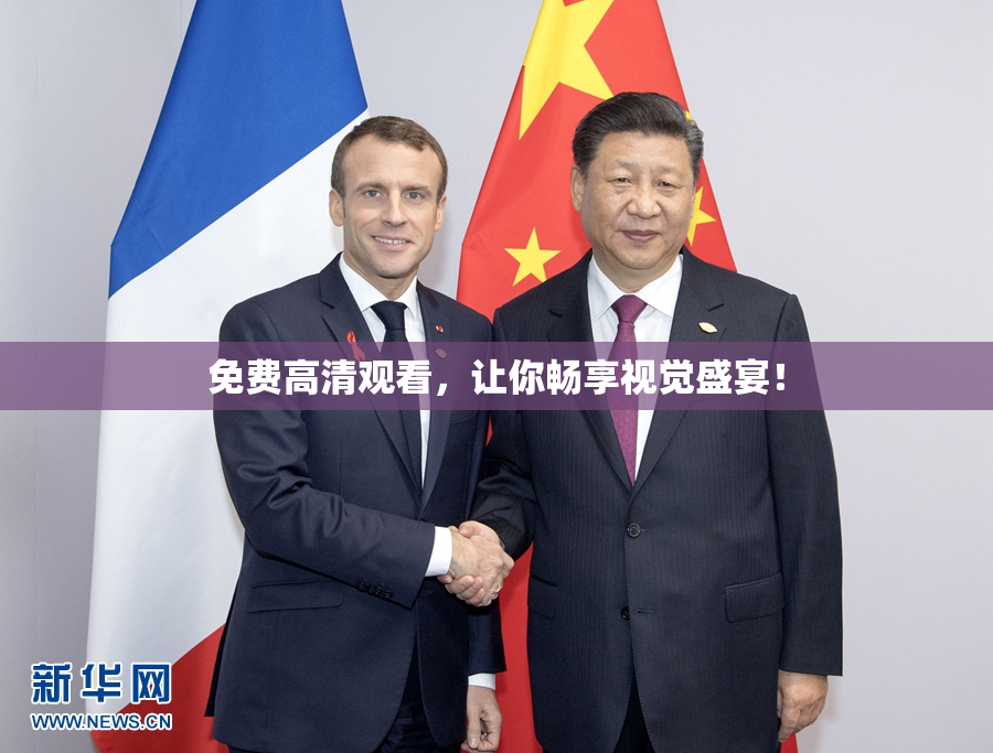 免费高清观看，让你畅享视觉盛宴！