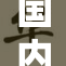 国内少妇一区精彩内容尽收眼底，带你领略别样风情！
