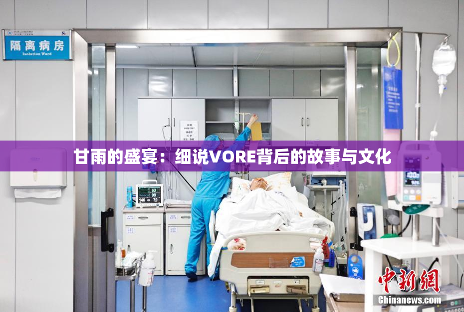 甘雨的盛宴：细说VORE背后的故事与文化