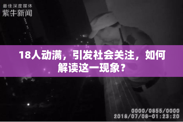 18人动满，引发社会关注，如何解读这一现象？