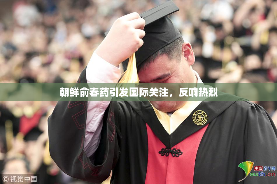 朝鲜俞春药引发国际关注，反响热烈