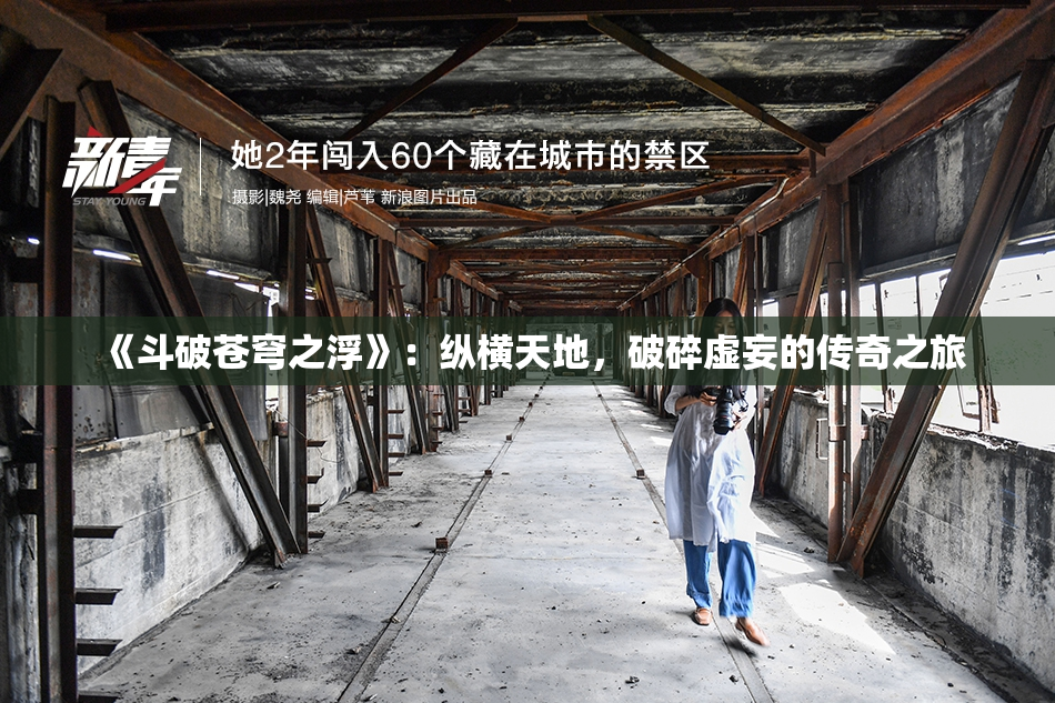 《斗破苍穹之浮》：纵横天地，破碎虚妄的传奇之旅