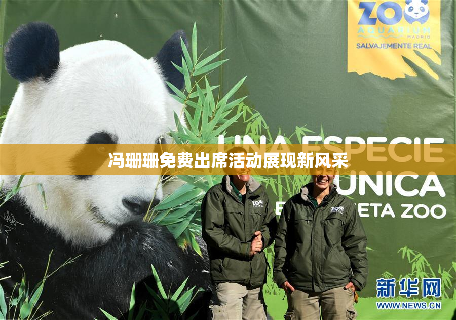 冯珊珊免费出席活动展现新风采