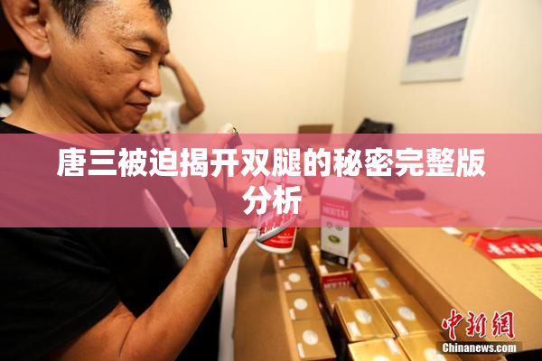 唐三被迫揭开双腿的秘密完整版分析