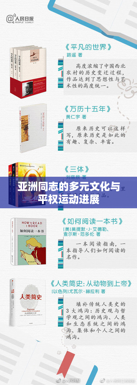 亚洲同志的多元文化与平权运动进展
