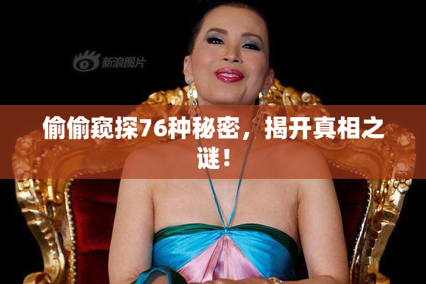 偷偷窥探76种秘密，揭开真相之谜！