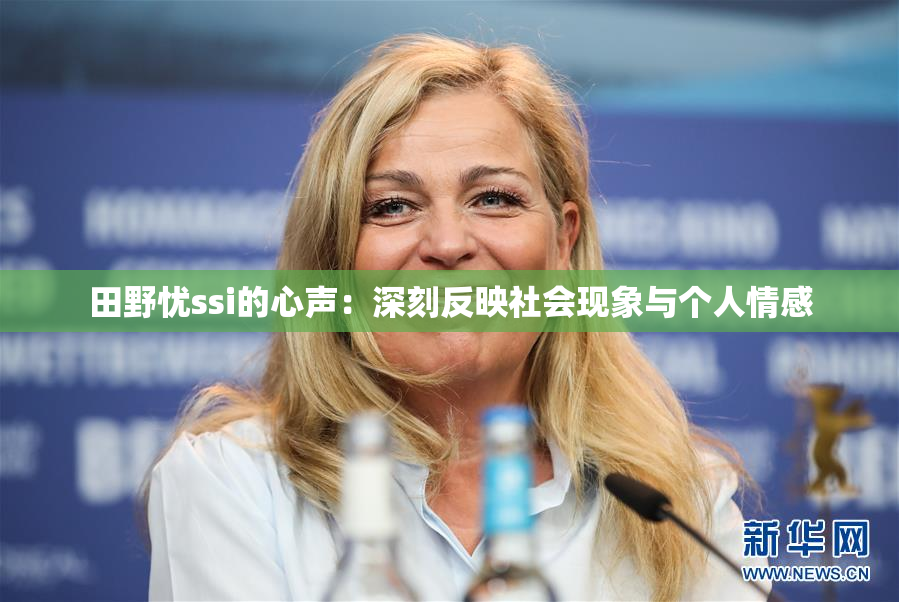 田野忧ssi的心声：深刻反映社会现象与个人情感