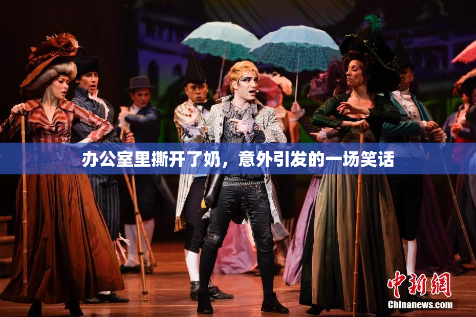 办公室里撕开了奶，意外引发的一场笑话
