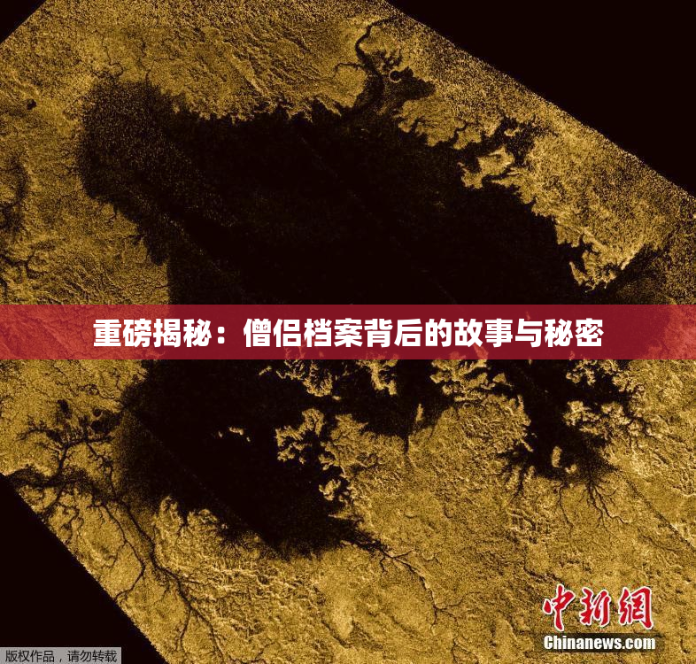 重磅揭秘：僧侣档案背后的故事与秘密
