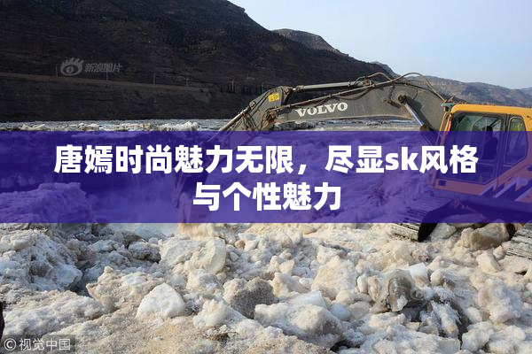 唐嫣时尚魅力无限，尽显sk风格与个性魅力